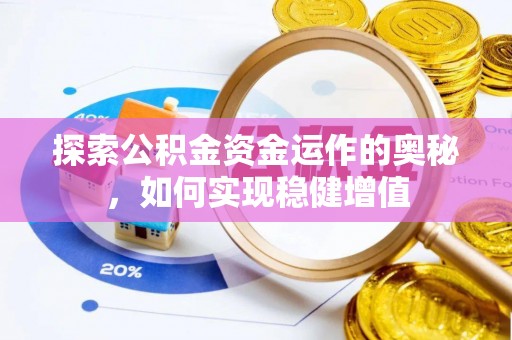 子洲探索公积金资金运作的奥秘，如何实现稳健增值