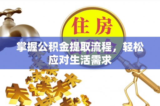 子洲掌握公积金提取流程，轻松应对生活需求