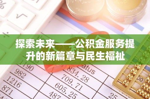 子洲探索未来——公积金服务提升的新篇章与民生福祉