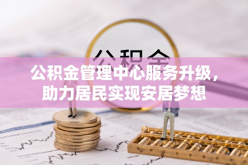子洲公积金管理中心服务升级，助力居民实现安居梦想
