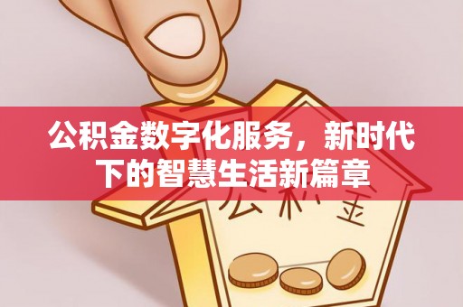子洲公积金数字化服务，新时代下的智慧生活新篇章