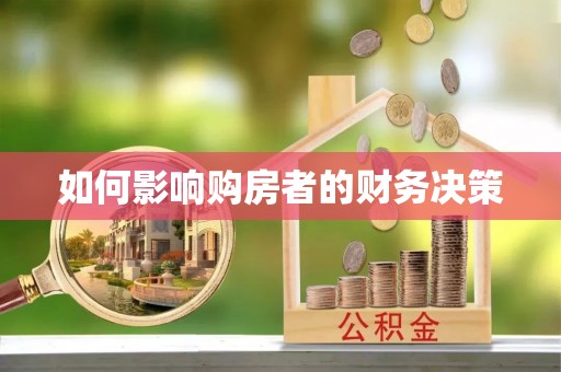 子洲如何影响购房者的财务决策