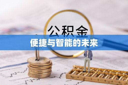 子洲便捷与智能的未来