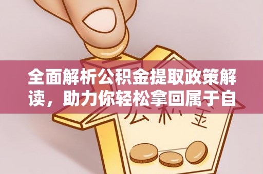 子洲全面解析公积金提取政策解读，助力你轻松拿回属于自己的钱