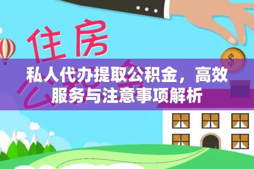 子洲私人代办提取公积金，高效服务与注意事项解析