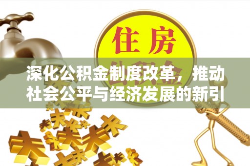 子洲深化公积金制度改革，推动社会公平与经济发展的新引擎