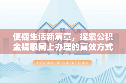 子洲便捷生活新篇章，探索公积金提取网上办理的高效方式