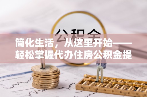 子洲简化生活，从这里开始——轻松掌握代办住房公积金提取全流程