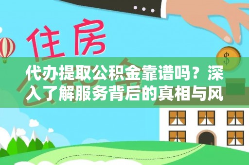 子洲代办提取公积金靠谱吗？深入了解服务背后的真相与风险