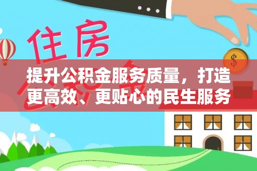 子洲提升公积金服务质量，打造更高效、更贴心的民生服务体验