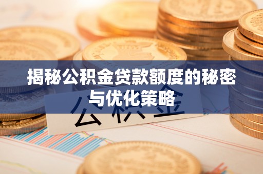 子洲揭秘公积金贷款额度的秘密与优化策略