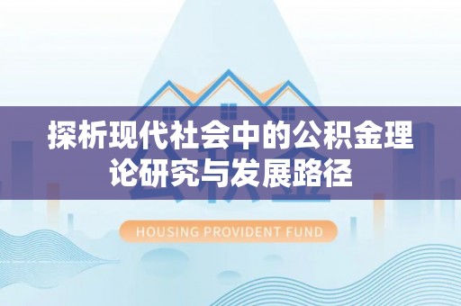 子洲探析现代社会中的公积金理论研究与发展路径