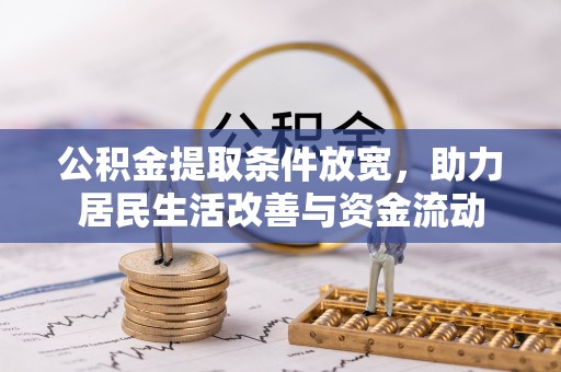 子洲公积金提取条件放宽，助力居民生活改善与资金流动