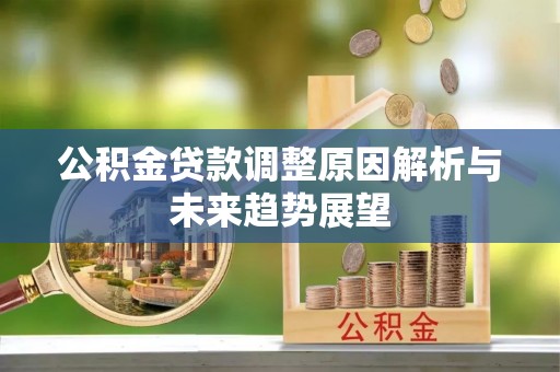 子洲公积金贷款调整原因解析与未来趋势展望