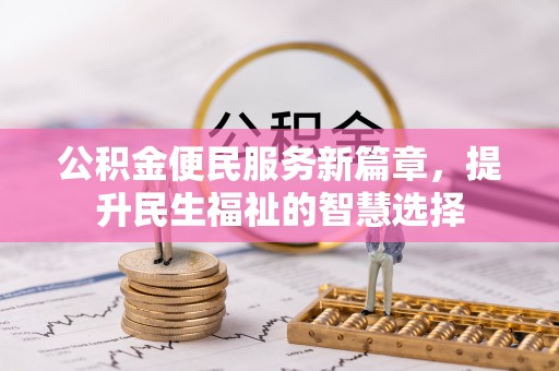 子洲公积金便民服务新篇章，提升民生福祉的智慧选择