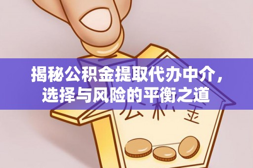 子洲揭秘公积金提取代办中介，选择与风险的平衡之道