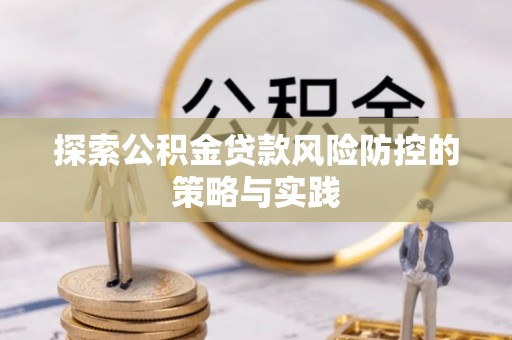 子洲探索公积金贷款风险防控的策略与实践