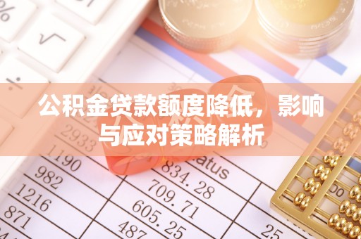 子洲公积金贷款额度降低，影响与应对策略解析