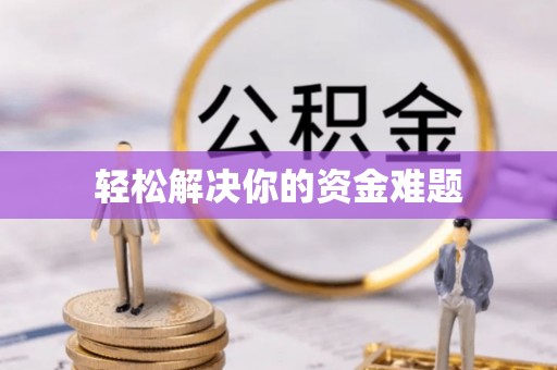 子洲轻松解决你的资金难题