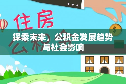 子洲探索未来，公积金发展趋势与社会影响