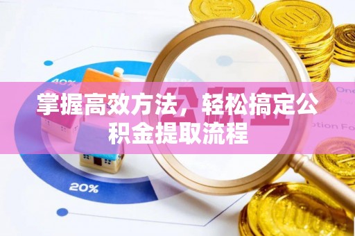 子洲掌握高效方法，轻松搞定公积金提取流程