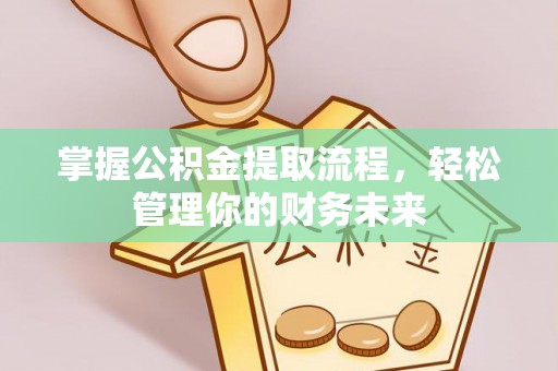 子洲掌握公积金提取流程，轻松管理你的财务未来