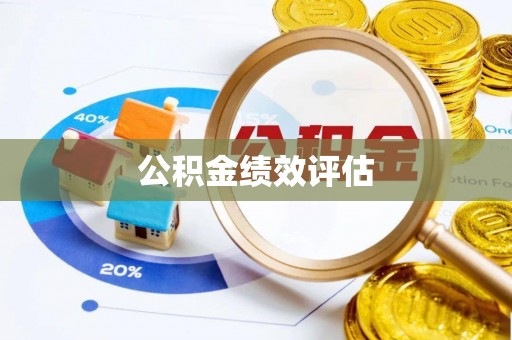 子洲公积金绩效评估