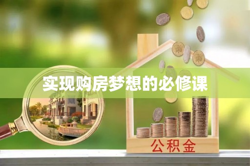 子洲实现购房梦想的必修课