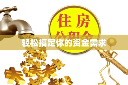 子洲轻松搞定你的资金需求