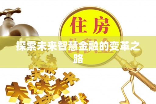 子洲探索未来智慧金融的变革之路