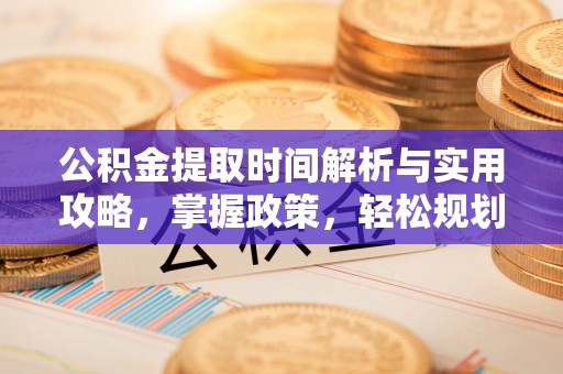 子洲公积金提取时间解析与实用攻略，掌握政策，轻松规划未来