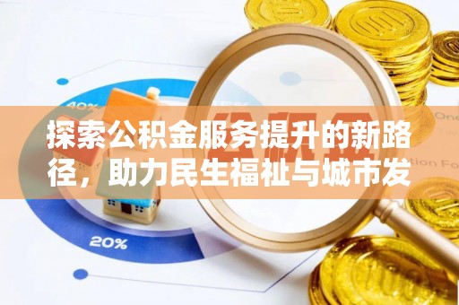子洲探索公积金服务提升的新路径，助力民生福祉与城市发展