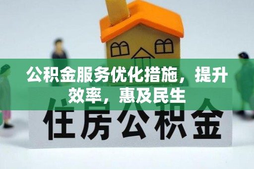 子洲公积金服务优化措施，提升效率，惠及民生