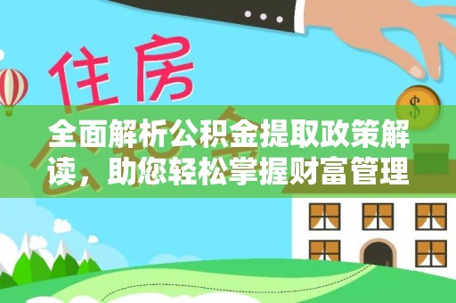 子洲全面解析公积金提取政策解读，助您轻松掌握财富管理新方向