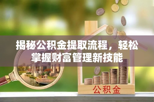 子洲揭秘公积金提取流程，轻松掌握财富管理新技能