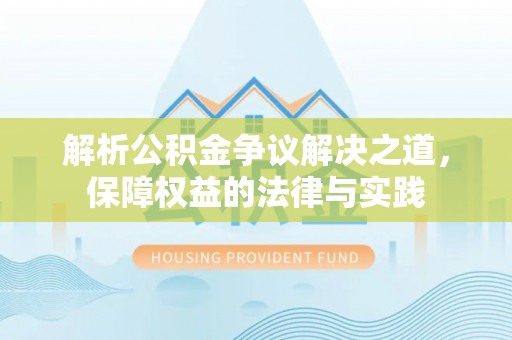 子洲解析公积金争议解决之道，保障权益的法律与实践