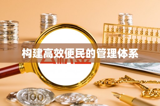子洲构建高效便民的管理体系