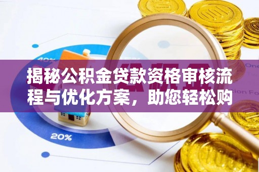 子洲揭秘公积金贷款资格审核流程与优化方案，助您轻松购房