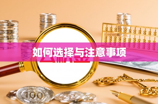 子洲如何选择与注意事项