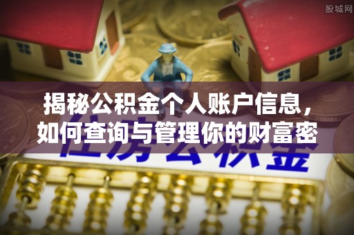 子洲揭秘公积金个人账户信息，如何查询与管理你的财富密码