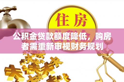 子洲公积金贷款额度降低，购房者需重新审视财务规划