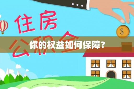 子洲你的权益如何保障？