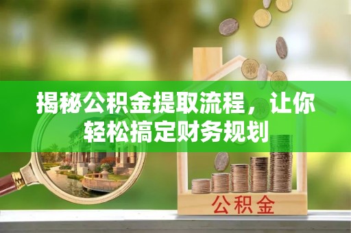 子洲揭秘公积金提取流程，让你轻松搞定财务规划