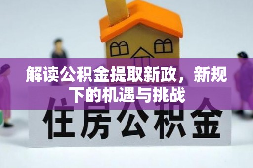 子洲解读公积金提取新政，新规下的机遇与挑战