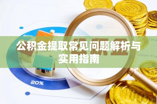 子洲公积金提取常见问题解析与实用指南