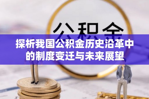 子洲探析我国公积金历史沿革中的制度变迁与未来展望