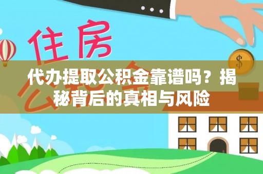子洲代办提取公积金靠谱吗？揭秘背后的真相与风险