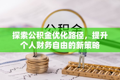 子洲探索公积金优化路径，提升个人财务自由的新策略