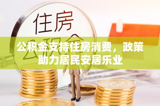子洲公积金支持住房消费，政策助力居民安居乐业