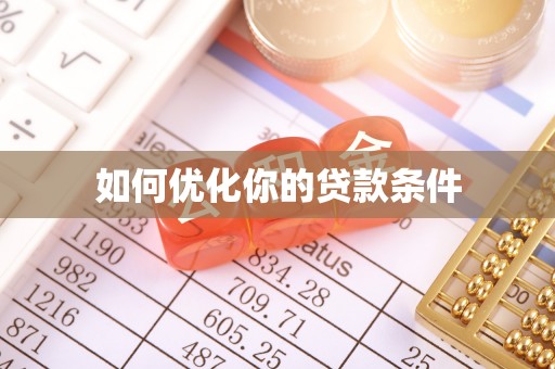 子洲如何优化你的贷款条件